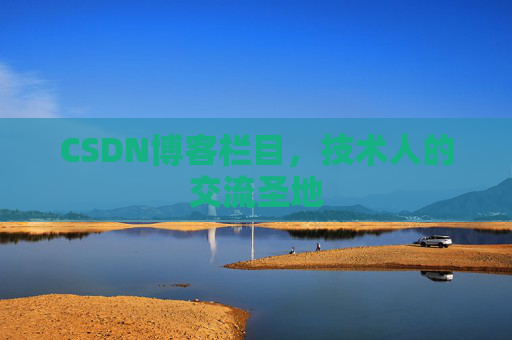 CSDN博客栏目，技术人的交流圣地